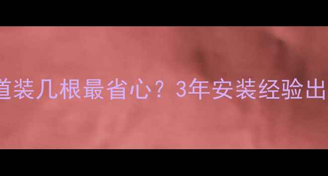 图片 🔥地暖主管道装几根最省心？3年安装经验出黄金公式！1