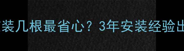 图片 🔥地暖主管道装几根最省心？3年安装经验出黄金公式！2