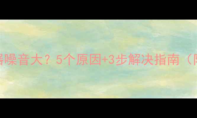 图片 🔥地暖伟星分水器噪音大？5个原因+3步解决指南（附安装注意事项）