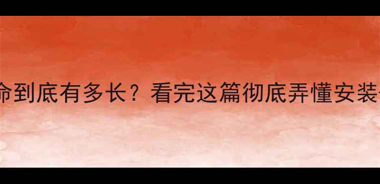 图片 🔥地暖使用寿命到底有多长？看完这篇彻底弄懂安装+维护全攻略🔥