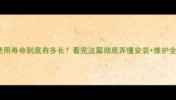 图片 🔥地暖使用寿命到底有多长？看完这篇彻底弄懂安装+维护全攻略🔥1