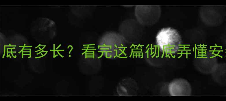 图片 🔥地暖使用寿命到底有多长？看完这篇彻底弄懂安装+维护全攻略🔥2