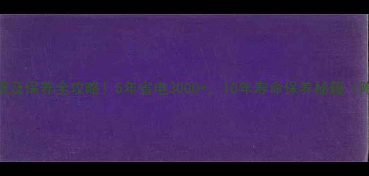 地暖使用年限及保养全攻略5年省电300010年寿命保养秘籍附保养时间表