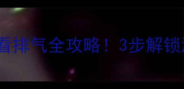 图片 🔥地暖供暖前必看排气全攻略！3步解锁温暖不结垢秘籍2