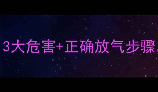 图片 🔥地暖供暖前必看！3大危害+正确放气步骤，省电又防故障❄️