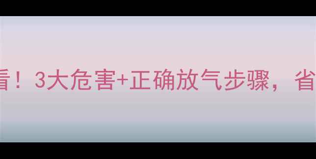 图片 🔥地暖供暖前必看！3大危害+正确放气步骤，省电又防故障❄️1