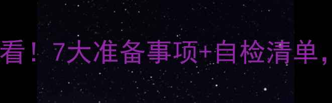 图片 🔥地暖供暖前必看！7大准备事项+自检清单，省电又省心💡1