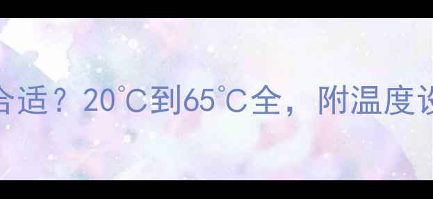 图片 🔥地暖供水温度多少合适？20℃到65℃全，附温度设定公式和注意事项！