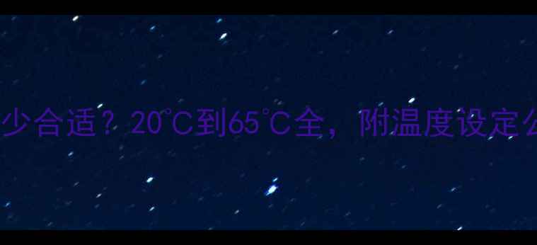 图片 🔥地暖供水温度多少合适？20℃到65℃全，附温度设定公式和注意事项！1