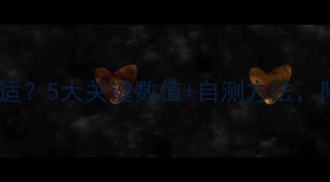 地暖供水温度多少度合适5大关键数值自测方法附不同户型供暖方案