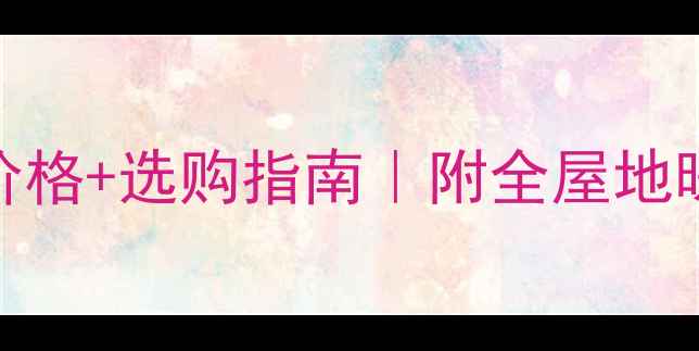 图片 🔥地暖保温板价格+选购指南｜附全屋地暖系统避坑攻略