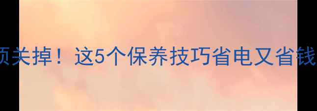 图片 🔥地暖停暖前必须关掉！这5个保养技巧省电又省钱（附操作指南）1