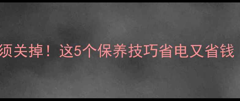地暖停暖前必须关掉这5个保养技巧省电又省钱附操作指南