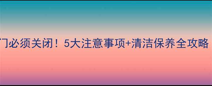 图片 🔥地暖停暖后阀门必须关闭！5大注意事项+清洁保养全攻略（附操作图解）2
