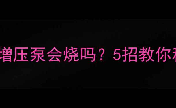 图片 🔥地暖停水别慌！增压泵会烧吗？5招教你科学保设备🔥⚠️2