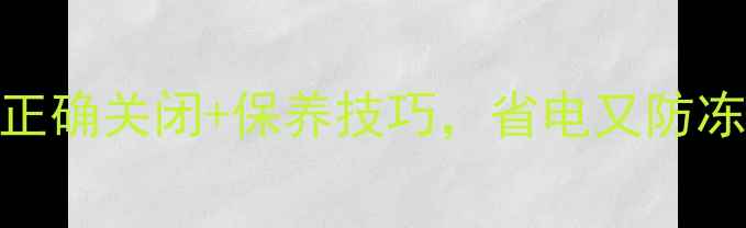图片 🔥地暖停用全攻略：5步正确关闭+保养技巧，省电又防冻！手把手教你科学处理2