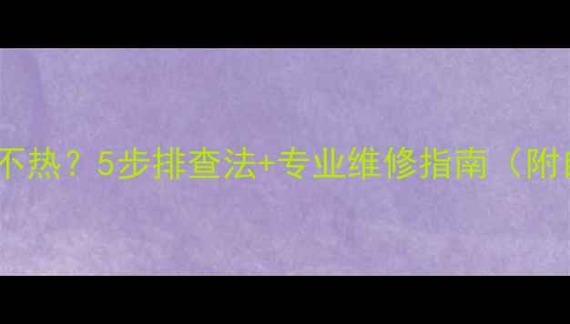 地暖出水管不热5步排查法专业维修指南附自检清单