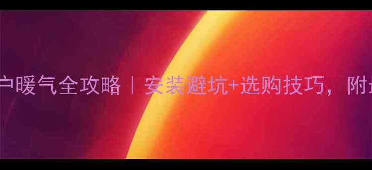 图片 🔥地暖分水器&入户暖气全攻略｜安装避坑+选购技巧，附最新价格参考！🔥