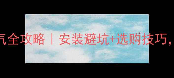 图片 🔥地暖分水器&入户暖气全攻略｜安装避坑+选购技巧，附最新价格参考！🔥1