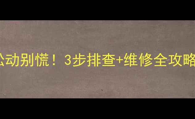 地暖分水器开关松动别慌3步排查维修全攻略冬季采暖无忧