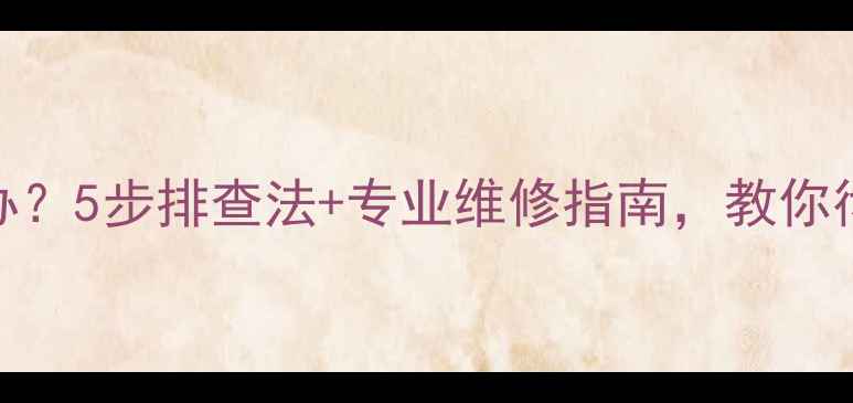 图片 🔥地暖分水器异响怎么办？5步排查法+专业维修指南，教你彻底解决采暖噪音烦恼！