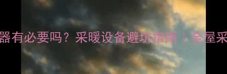 图片 🔥地暖分水器有必要吗？采暖设备避坑指南｜全屋采暖干货分享