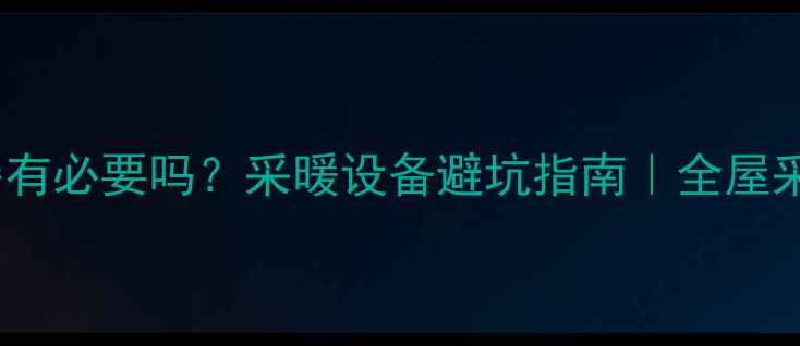 地暖分水器有必要吗采暖设备避坑指南全屋采暖干货分享