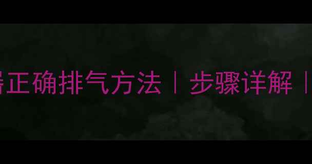 图片 🔥地暖分水器正确排气方法｜步骤详解｜新手必看🔥1