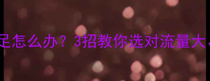 地暖分水器流量不足怎么办3招教你选对流量大水温稳的暖气心脏
