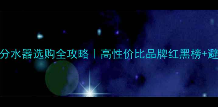图片 🔥地暖分水器选购全攻略｜高性价比品牌红黑榜+避坑指南