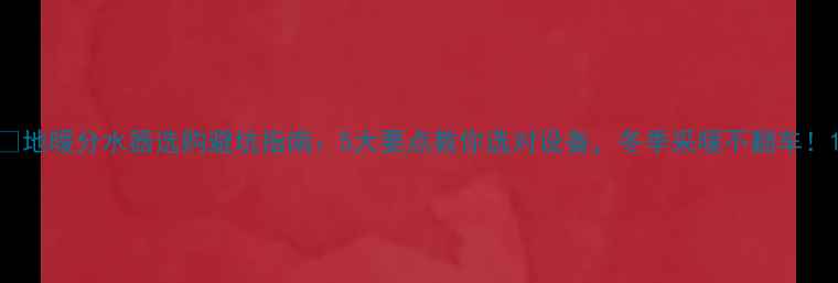 图片 🔥地暖分水器选购避坑指南：5大要点教你选对设备，冬季采暖不翻车！1