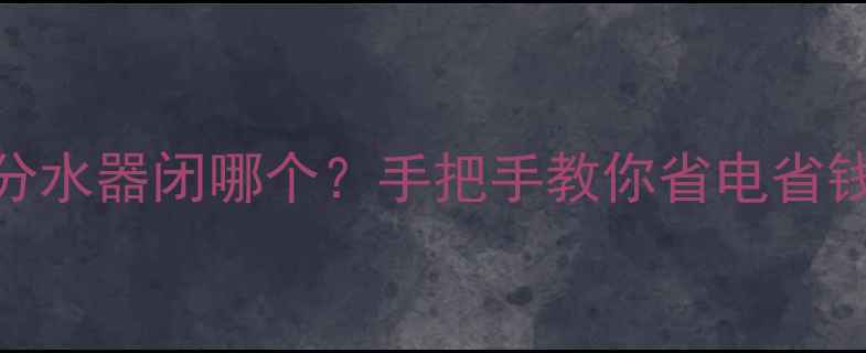 图片 🔥地暖分水器闭哪个？手把手教你省电省钱攻略💰