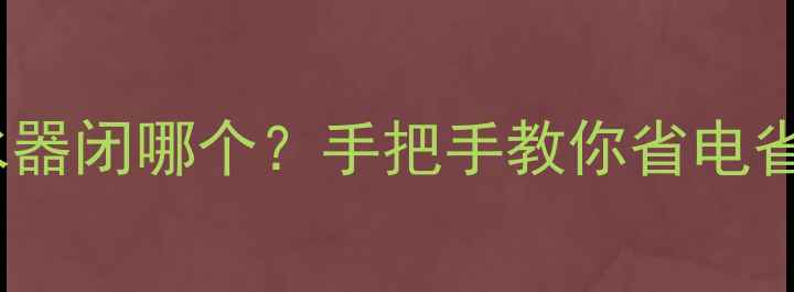 地暖分水器闭哪个手把手教你省电省钱攻略