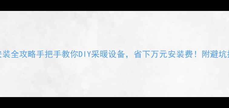 图片 🔥地暖分配器安装全攻略手把手教你DIY采暖设备，省下万元安装费！附避坑指南+验收技巧2