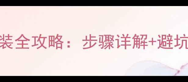 地暖分配器安装全攻略步骤详解避坑指南附图解