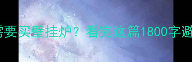 图片 🔥地暖到底需不需要买壁挂炉？看完这篇1800字避坑指南就懂了！1