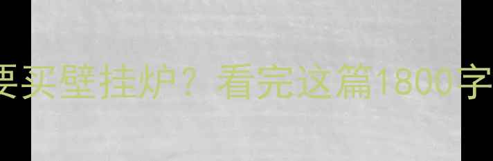 图片 🔥地暖到底需不需要买壁挂炉？看完这篇1800字避坑指南就懂了！2