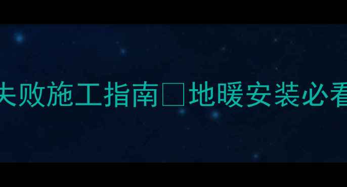 图片 🔥地暖前地面用沙子找平全攻略｜零失败施工指南✨地暖安装必看步骤⚠️手把手教你省下万元维修费