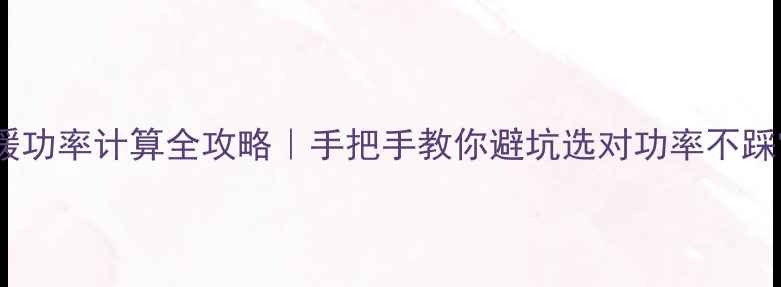 图片 🔥地暖功率计算全攻略｜手把手教你避坑选对功率不踩雷✨1