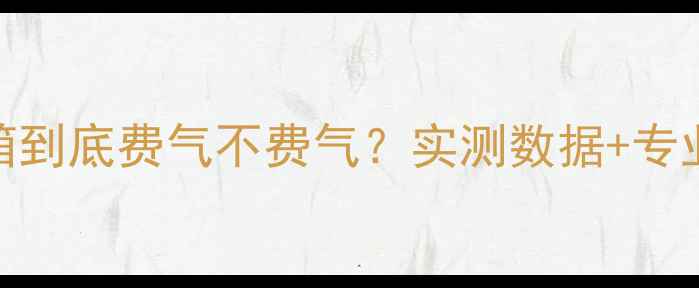图片 🔥地暖加水箱到底费气不费气？实测数据+专业解读来了！