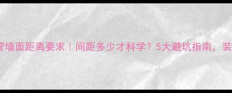 地暖加热管墙面距离要求间距多少才科学5大避坑指南装修前必看