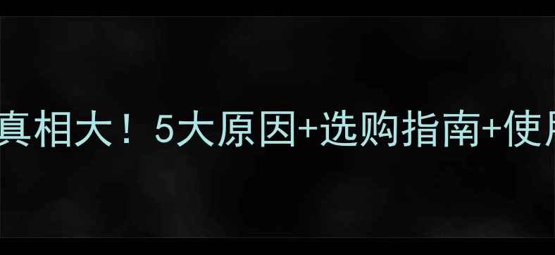 图片 🔥地暖升温慢真相大！5大原因+选购指南+使用技巧全公开2
