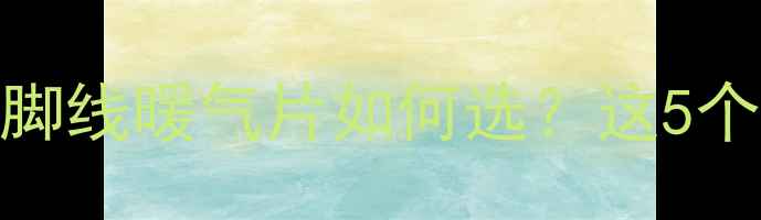 图片 🔥地暖升级指南：踢脚线暖气片如何选？这5个细节决定能耗与颜值