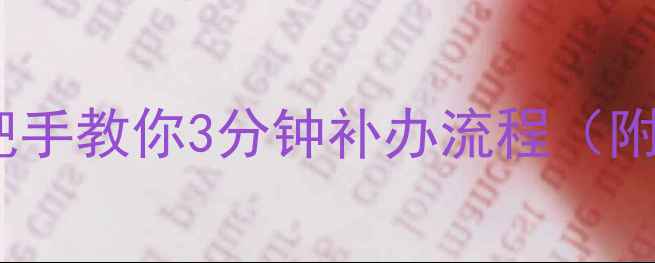 图片 🔥地暖卡丢失别慌！手把手教你3分钟补办流程（附官方电话+避坑指南）🔥