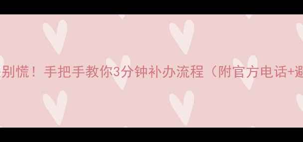 图片 🔥地暖卡丢失别慌！手把手教你3分钟补办流程（附官方电话+避坑指南）🔥1
