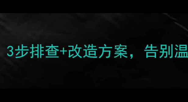 地暖卫生间热卧室不热3步排查改造方案告别温差困扰地暖不热全攻略