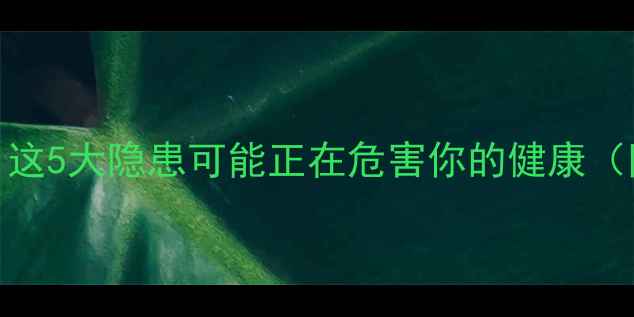 图片 🔥地暖危害大！这5大隐患可能正在危害你的健康（附安全指南）🔥