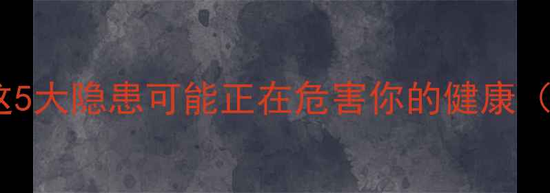 图片 🔥地暖危害大！这5大隐患可能正在危害你的健康（附安全指南）🔥1