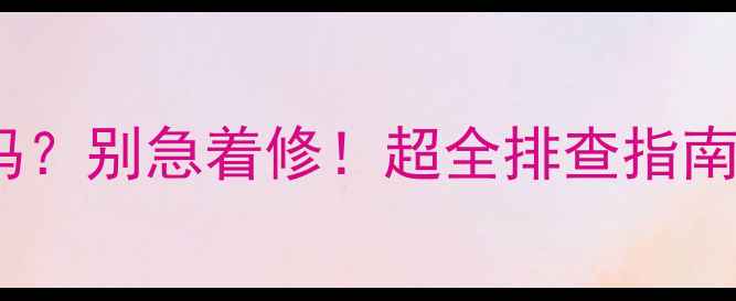 图片 🔥地暖压力6bar正常吗？别急着修！超全排查指南来了（附自检清单）1