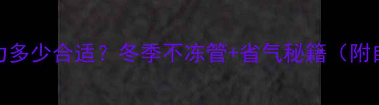 地暖压力多少合适冬季不冻管省气秘籍附自检指南